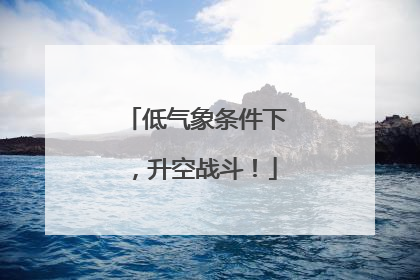 低气象条件下，升空战斗！