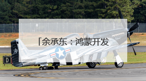 余承东：鸿蒙开发者突破800万