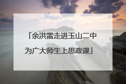 余洪雷走进玉山二中为广大师生上思政课