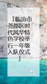 临汾市尧都区时代风华特色学校举行一年级入队仪式