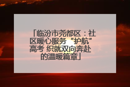 临汾市尧都区：社区暖心服务“护航”高考 织就双向奔赴的温暖篇章