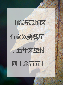 临沂高新区有家免费餐厅，五年来垫付四十余万元