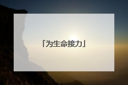 为生命接力