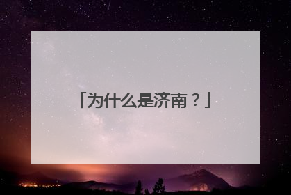 为什么是济南？