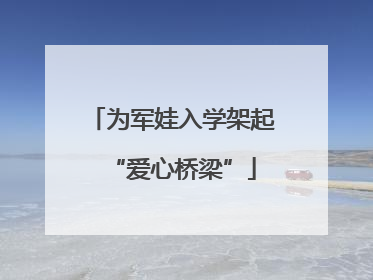 为军娃入学架起“爱心桥梁”