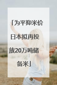 为平抑米价 日本拟再投放20万吨储备米