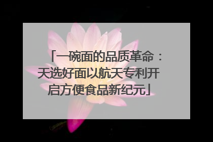 一碗面的品质革命：天选好面以航天专利开启方便食品新纪元