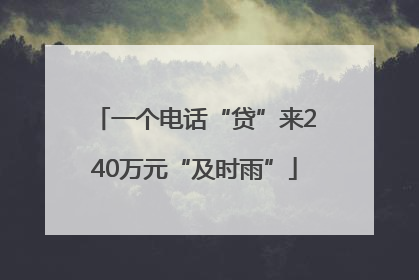 一个电话“贷”来240万元“及时雨”