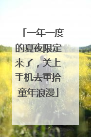 一年一度的夏夜限定来了，关上手机去重拾童年浪漫