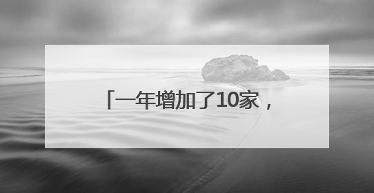 一年增加了10家，北京CBD跨国公司地区总部达122家