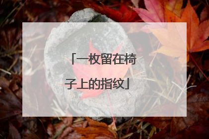 一枚留在椅子上的指纹