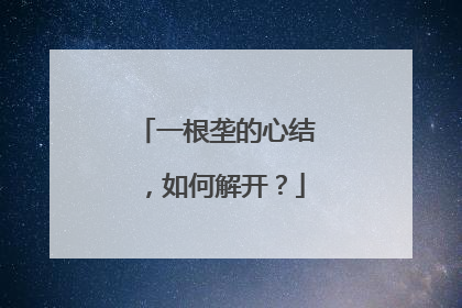 一根垄的心结，如何解开？