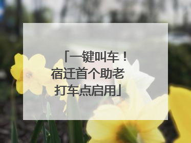 一键叫车！宿迁首个助老打车点启用