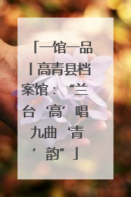 一馆一品丨高青县档案馆：“兰台‘高’唱 九曲‘青’韵”