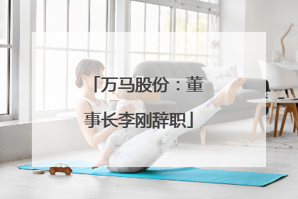 万马股份：董事长李刚辞职