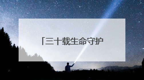 三十载生命守护 托举起瘫痪妻子“生命方舟”