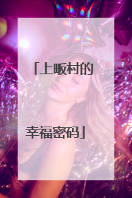 上畈村的幸福密码