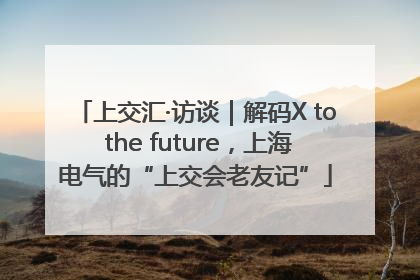 上交汇·访谈｜解码X to the future，上海电气的“上交会老友记”