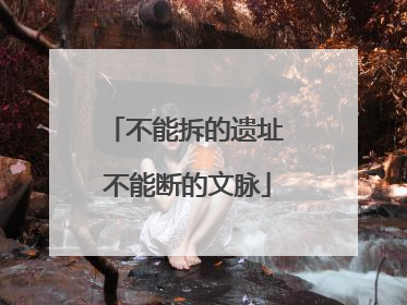 不能拆的遗址 不能断的文脉