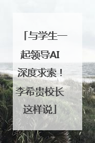 与学生一起领导AI深度求索！李希贵校长这样说