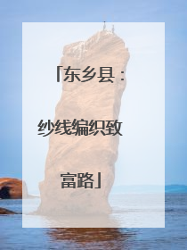东乡县：纱线编织致富路