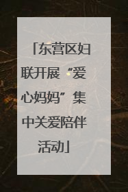 东营区妇联开展“爱心妈妈”集中关爱陪伴活动