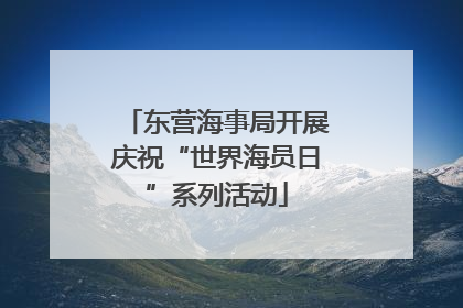 东营海事局开展庆祝“世界海员日”系列活动