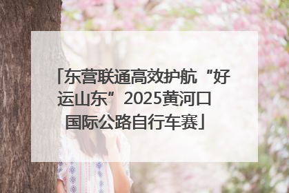 东营联通高效护航“好运山东”2025黄河口国际公路自行车赛