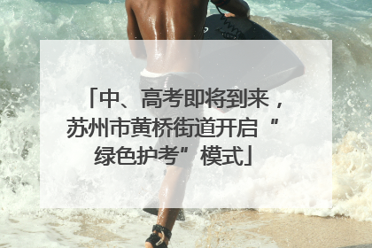 中、高考即将到来，苏州市黄桥街道开启“绿色护考”模式