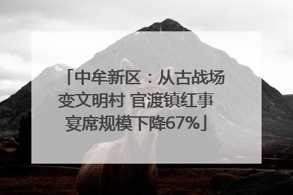 中牟新区：从古战场变文明村 官渡镇红事宴席规模下降67%