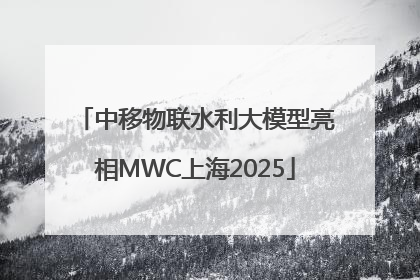 中移物联水利大模型亮相MWC上海2025