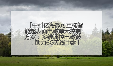 中科亿海微可重构智能超表面电磁单元控制方案：多维调控电磁波，助力6G无线中继