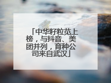 中华籽粒苋上榜，与抖音、美团并列，育种公司来自武汉