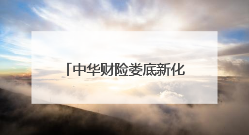 中华财险娄底新化县支公司开展防范非法集资宣讲活动