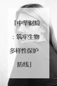 中华财险：筑牢生物多样性保护防线