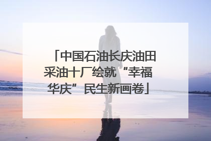 中国石油长庆油田采油十厂绘就“幸福华庆”民生新画卷