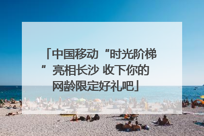 中国移动“时光阶梯”亮相长沙 收下你的网龄限定好礼吧
