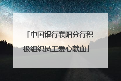 中国银行襄阳分行积极组织员工爱心献血