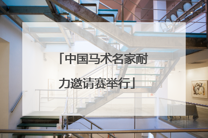 中国马术名家耐力邀请赛举行