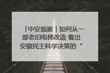 中安观察｜如何从一部老旧电梯改造 看出安徽民主科学决策的“高分秘诀”？