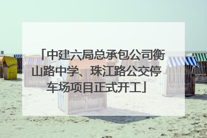 中建六局总承包公司衡山路中学、珠江路公交停车场项目正式开工