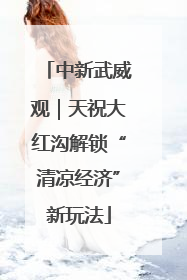 中新武威观｜天祝大红沟解锁“清凉经济”新玩法