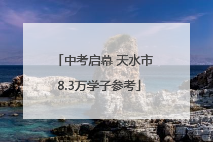 中考启幕 天水市8.3万学子参考