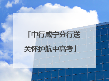 中行咸宁分行送关怀护航中高考