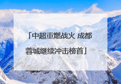 中超重燃战火 成都蓉城继续冲击榜首