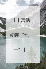 丰富活动迎“七一”