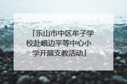 乐山市中区牟子学校赴峨边平等中心小学开展支教活动