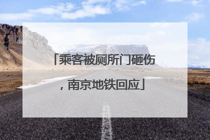 乘客被厕所门砸伤，南京地铁回应