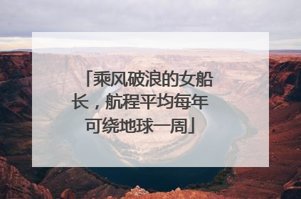 乘风破浪的女船长，航程平均每年可绕地球一周