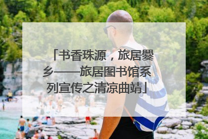 书香珠源，旅居爨乡——旅居图书馆系列宣传之清凉曲靖